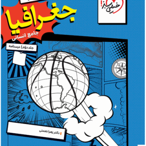 کتاب تست جغرافیا جامع انسانی جلد دوم خیلی سبز