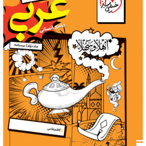 کتاب تست عربی جامع انسانی جلد درسنامه خیلی سبز