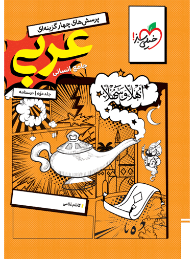 کتاب تست عربی جامع انسانی جلد درسنامه خیلی سبز کتاب تست عربی جامع انسانی جلد درسنامه خیلی سبز