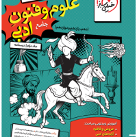 کتاب تست علوم و فنون ادبی جامع جلد دوم درسنامه خیلی سبز