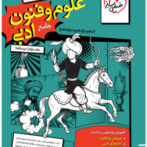 کتاب تست علوم و فنون ادبی جامع جلد دوم درسنامه خیلی سبز