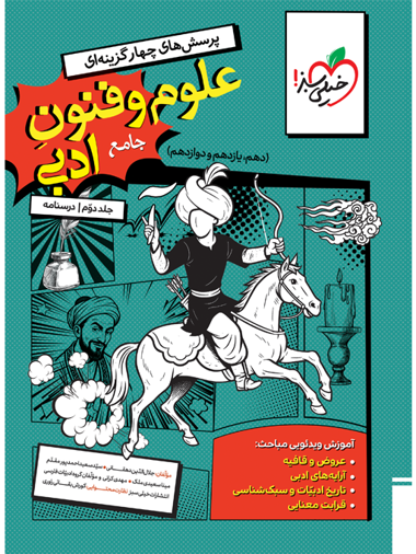 کتاب تست علوم و فنون ادبی جامع جلد دوم درسنامه خیلی سبز کتاب تست علوم و فنون ادبی جامع جلد دوم درسنامه خیلی سبز