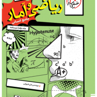 کتاب ریاضی و آمار جامع جلد دوم خیلی سبز