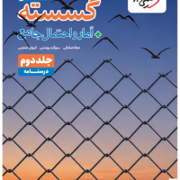 کتاب تست ریاضیات گسسته جلد دوم درسنامه خیلی سبز