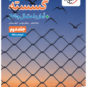 کتاب تست ریاضیات گسسته جلد دوم درسنامه خیلی سبز